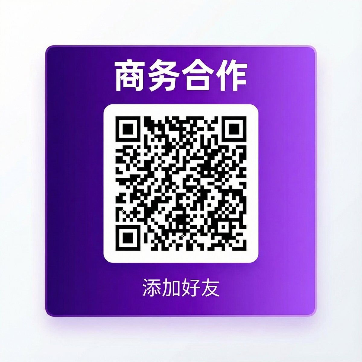 商务合作二维码